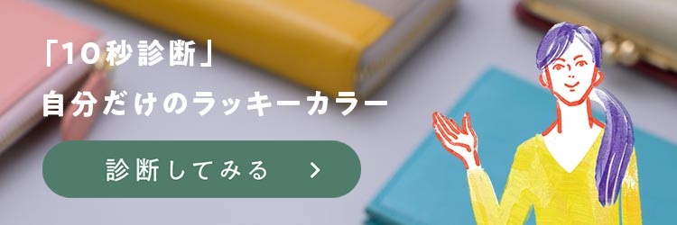 10秒診断！ラッキーカラー＆おすすめアイテム